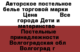 Авторское постельное белье торговой марки “DooDoo“ › Цена ­ 5 990 - Все города Дети и материнство » Постельные принадлежности   . Волгоградская обл.,Волгоград г.